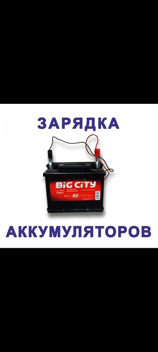 2000 тг зарядка аккумуляторов - СТО Астана на Olx