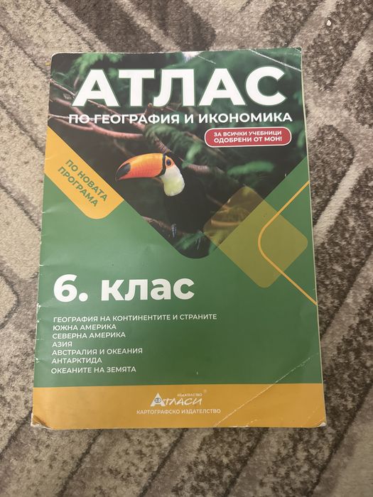Атласи по география и икономика