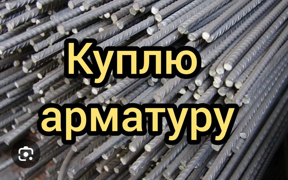 Приём арматуры, уголков