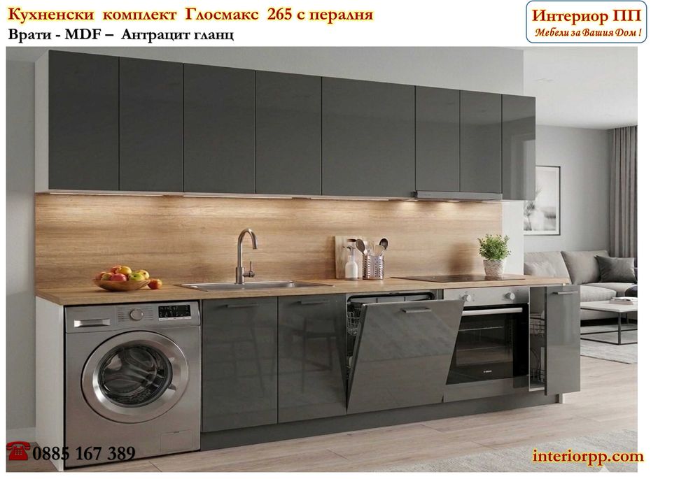 Кухненски комплект Глосмакс 265 см с място за пералня, миална и фурна - Ново!