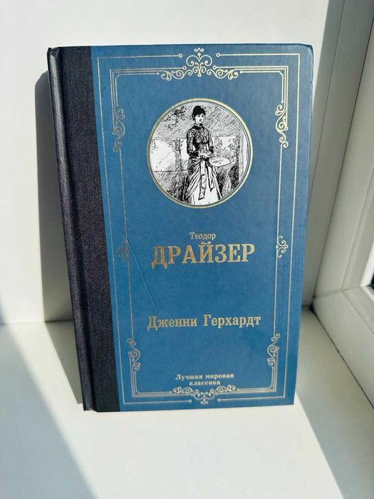 Дженни Герхардт — Теодор Драйзер (бестселлер, роман)