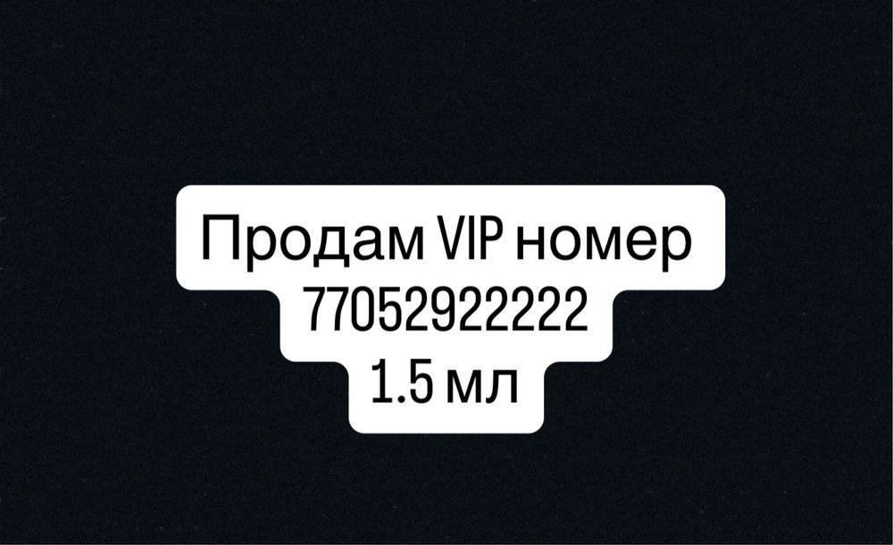 Продам вип номер