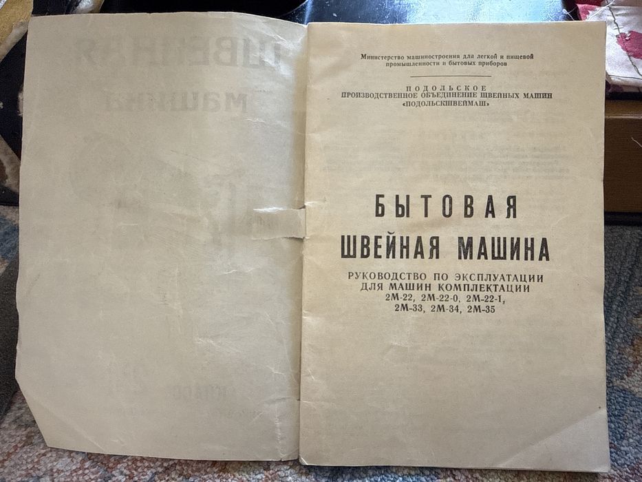 Швейная машина (класс 2М)