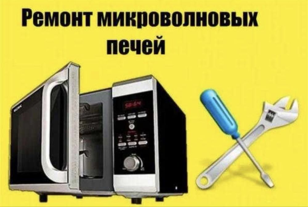 Ремонт Микроволновок
