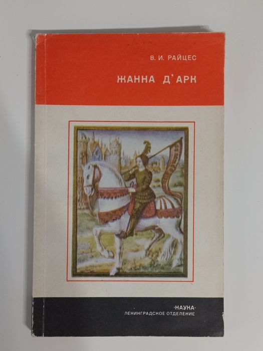 В. И. Райцес "Жанна Д’Арк