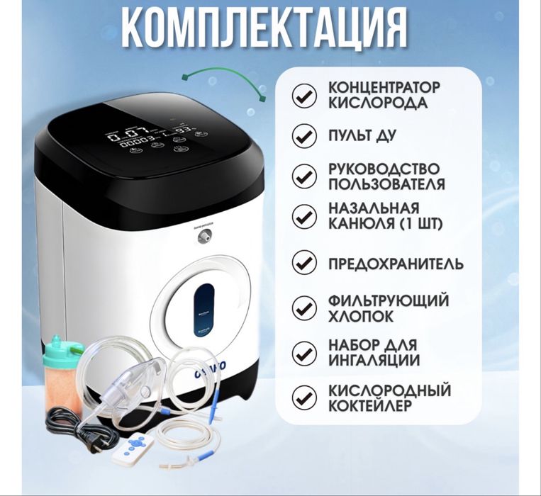 Кислородный концентратор OSAKO 117 W