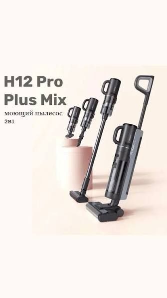 Моющий пылесос. Dreame H12 Pro Plus Mix