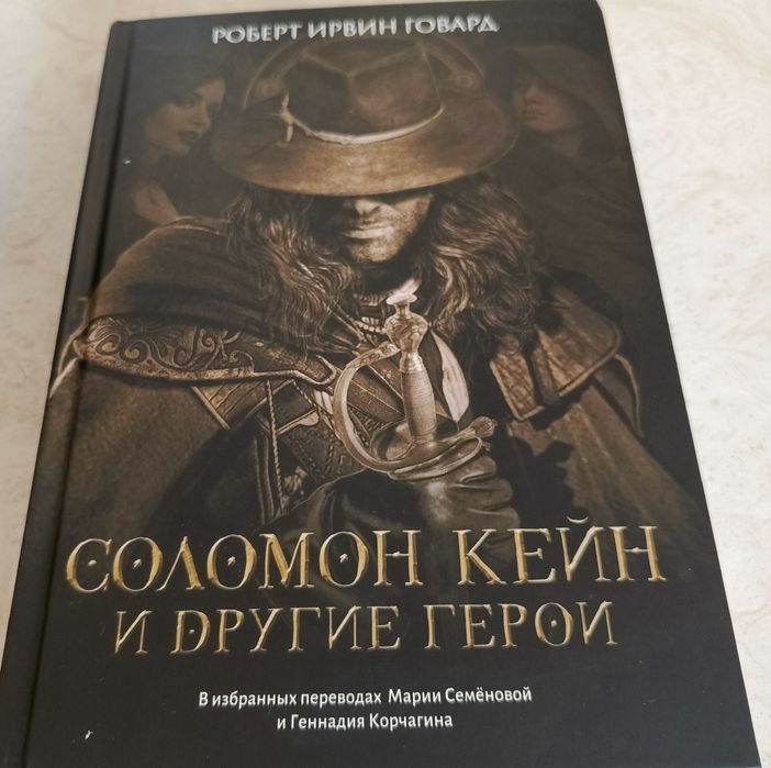 Продам книгу Роберта Говарда