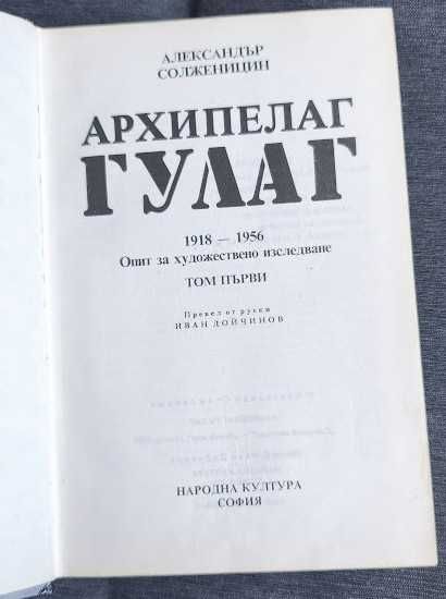Архипелаг Гулаг том 1 и 2 Александър Солженицин