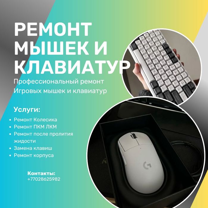 Ремонт компьютерной периферии, мышки, клавиатуры, наушники