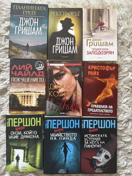 Джон Гришам, Лейф Першон, Лий Чайлд