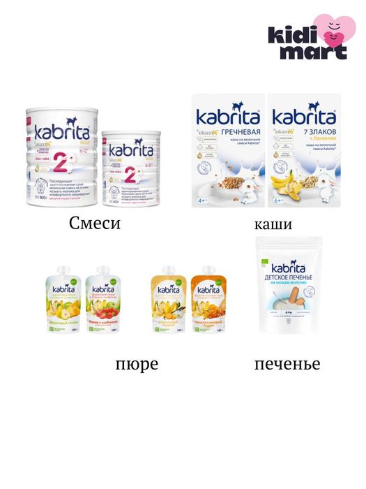 Kabrita 1 / 2 / 3 / 4 — молочная смесь на козьем кабрита, 400г и 800г