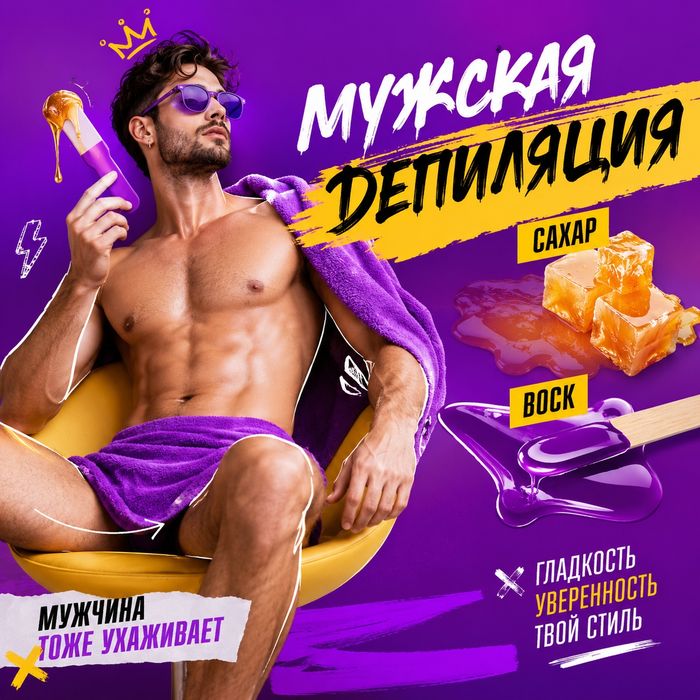 Шугаринг для мужчин