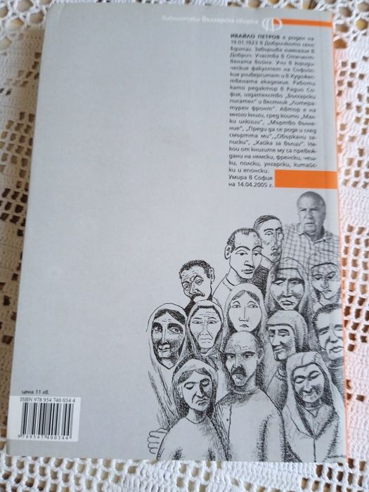 НОВА книга Преди и след на Ивайло Петров