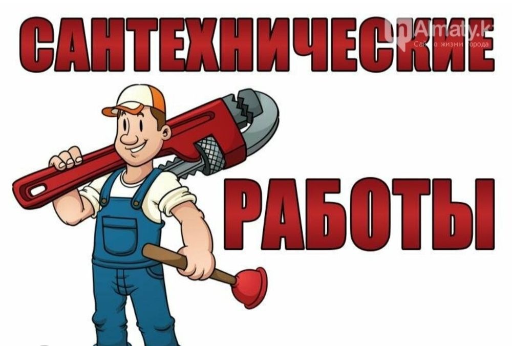 Сантехник с опытом