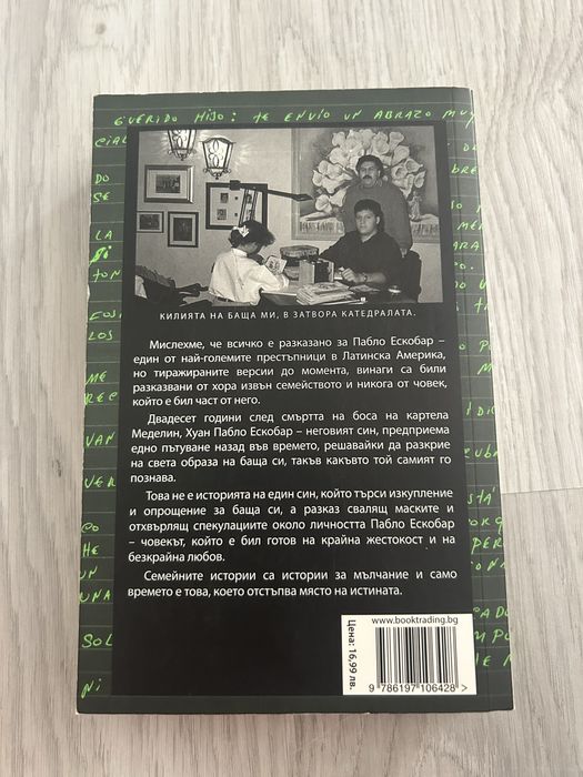Книга - Пабло Ескобар Моят баща
