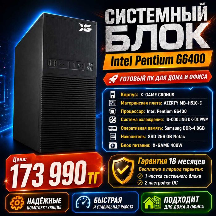 ПК Intel Pentium G6400, 8GB ОЗУ, SSD 256GB