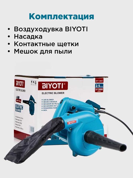 Электрическая воздуходувка Biyoti BYT-EB01C (650 Вт, 13 000 об/мин)