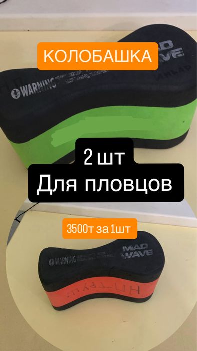 Колобашка 2 шт  для пловцов. Б/у. 3500 за каждую
