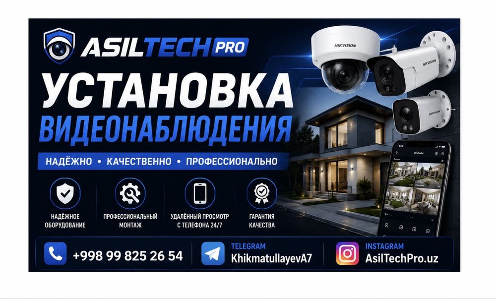 Установка - Камера, Домофон, Сервер. /AsilTechPro