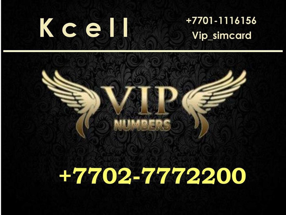 Красивый kcell/activ номер