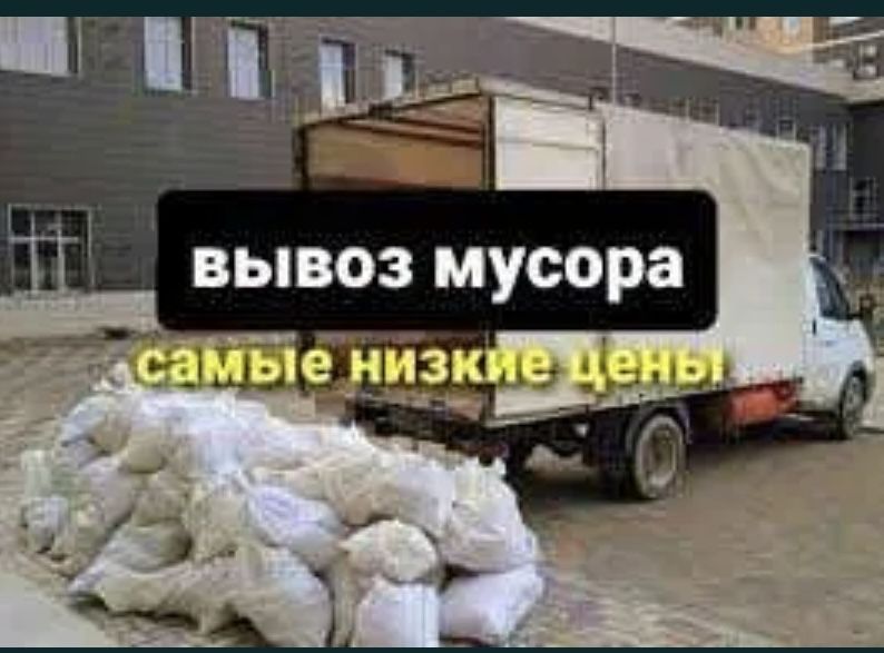 Газель Вывоз Мусора Услуги и Грузчики