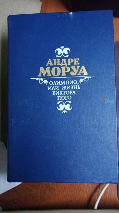 Книги. Андре Моруа