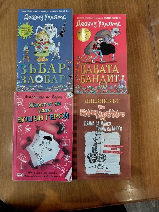 Детски книги "Зъбар злобар", "Бабата бандит", "Животът ми като екшън герой" и Дневникът на един дръндьо"