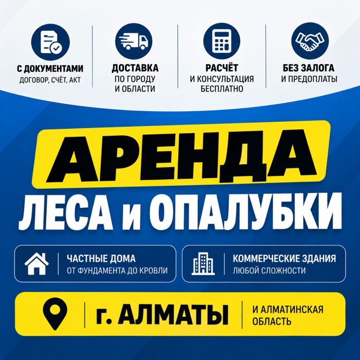Опалубка, леса строительные аренда и доставка