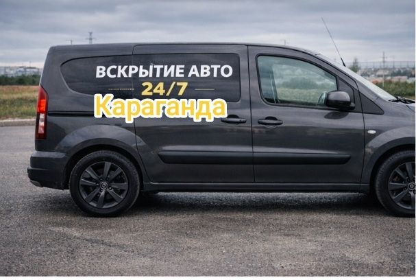 Вскрытие авто машина  круглосуточно