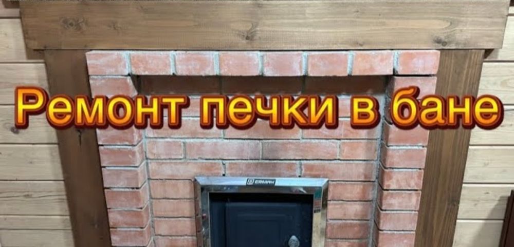 Ремонт печи дома в бане