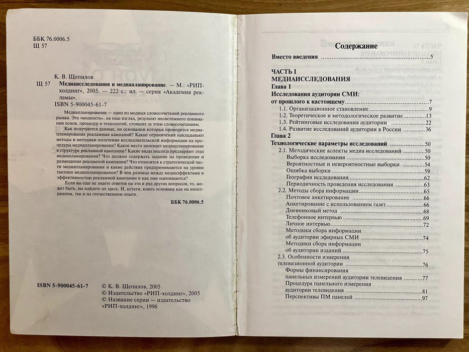 Медиаисследования и Медиапланирование. Константин Щепилов.