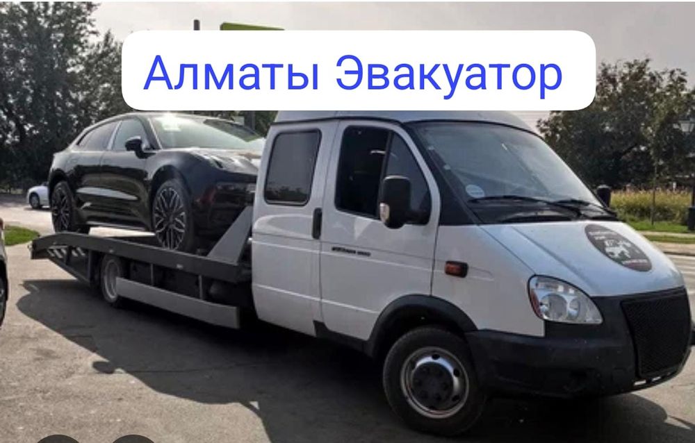Эвакуатор Алматы НЕДОРОГО