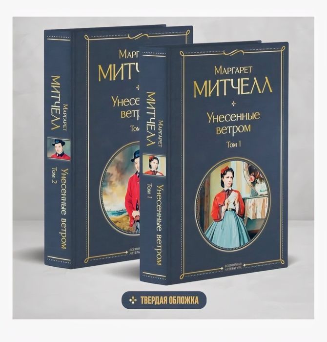 Книга Митчелл М.: Унесенные ветром. 2 книги.