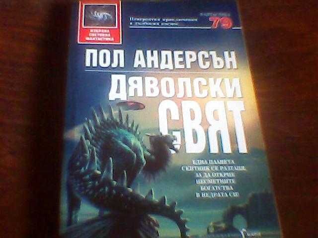 Избрана световна фантастика на издателство "Бард"