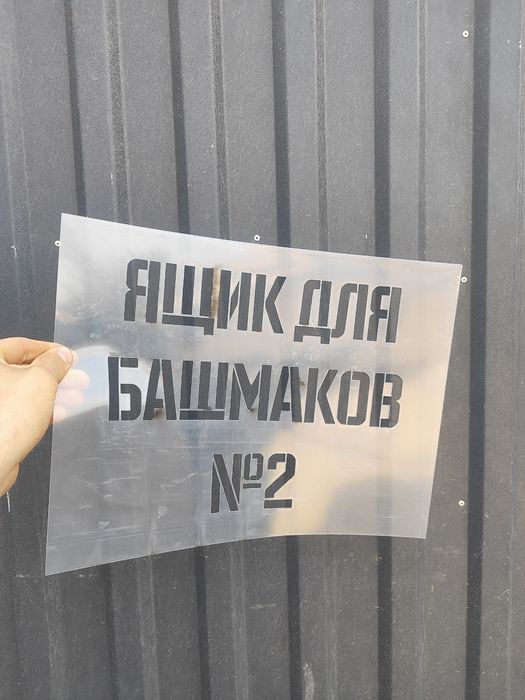 Трафареты. Трафареты на заказ