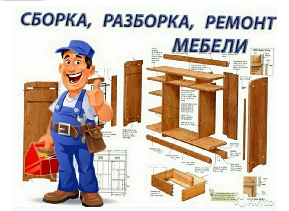 Сборка и ремонт мебели