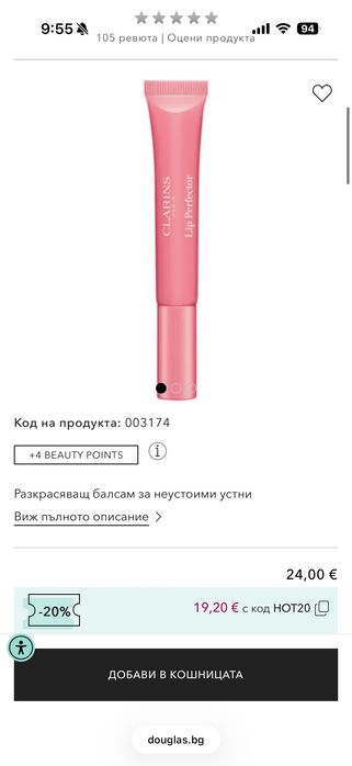 Гланц за устни - глос, Clarins
