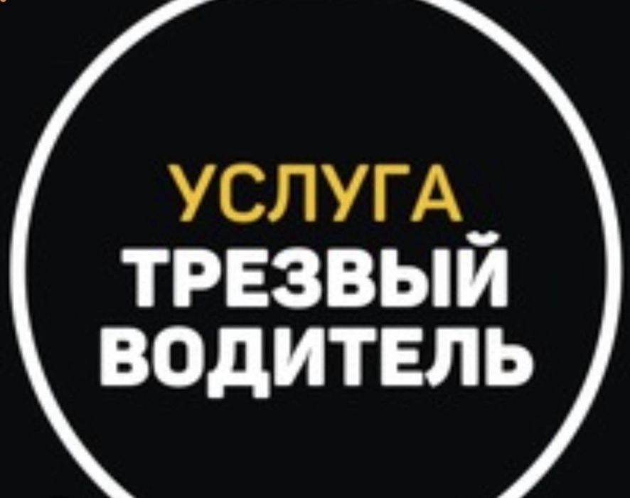 Трезвый водитель Астана