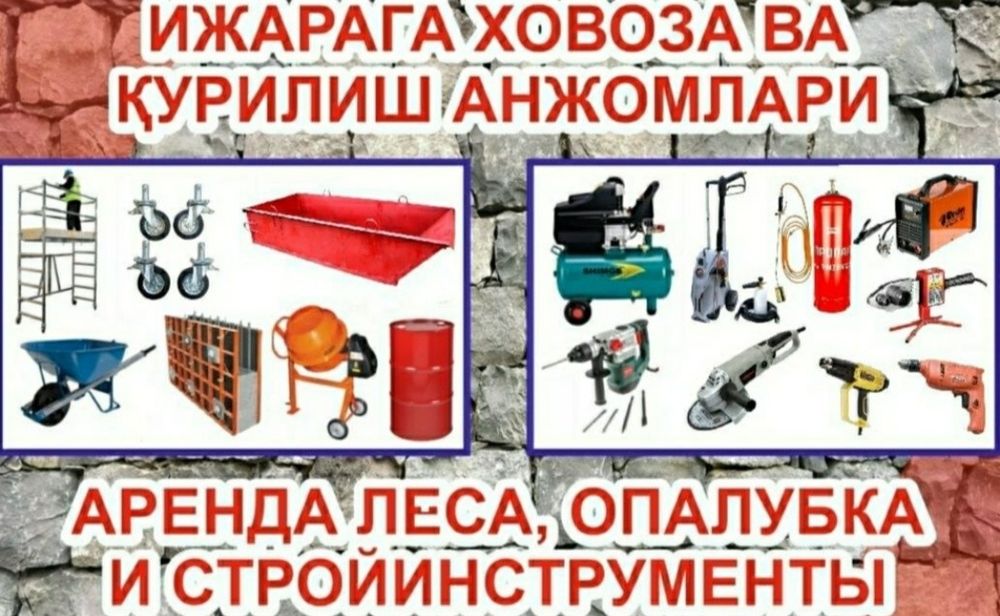 Arenda LESA opalubka stoyka  korito arava instrument prokat