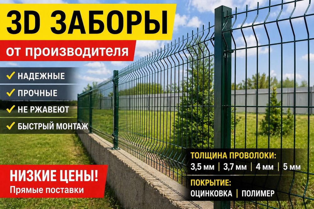 Ограждение 3D от производителя