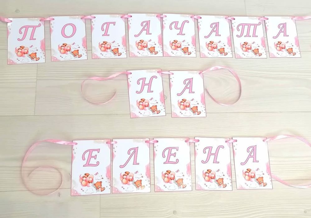 Банер за погача с име