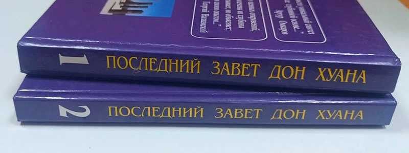 Последний завет Дон Хуана