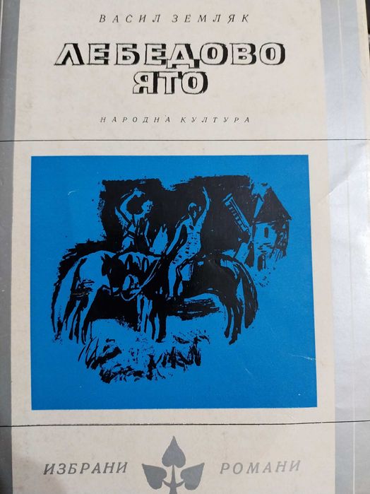 Книга Лебедово Ято.Автор Васил Земляк.Нова