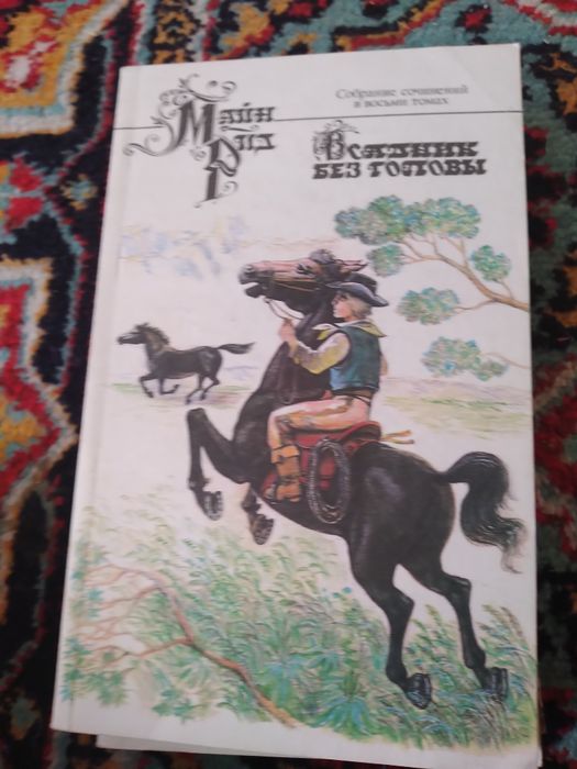 Майн Рид,8 томов. Из серии зарубежная литература.