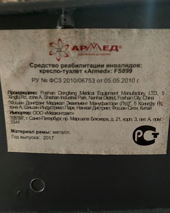 Кресло туалет для инвалидов  Армед Новое