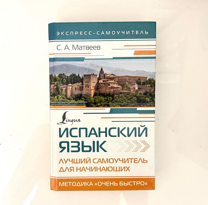 Испанский язык книга