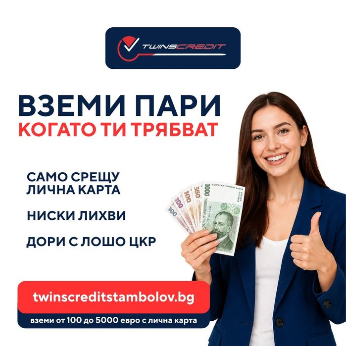 Вземи бърз кредит от Twins Credit