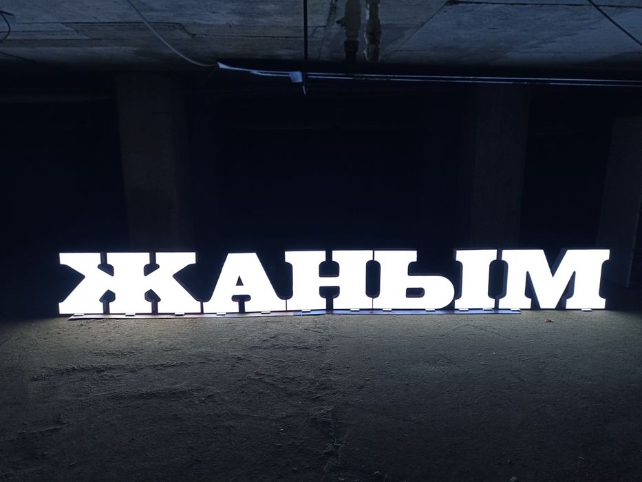 Обьемны буква сатамын