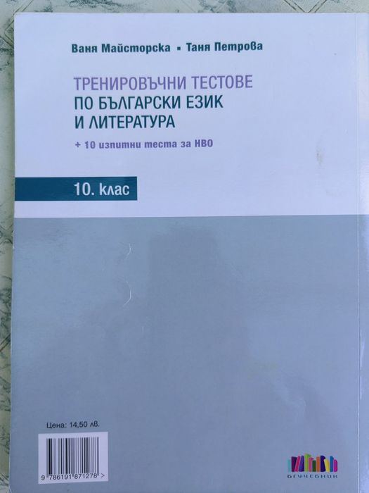 Тренировъчни тестове по български език и литература за 10. клас